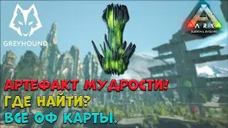 🐺Артефакт Мудрости! Где найти на всех оф картах. Artifact of the Clever. ПРОМОКОД