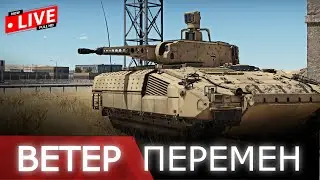 Встречаем обновление Ветер Перемен в WAR THUNDER