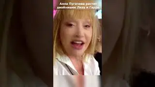 Алла Пугачева  уже больше полугода живет в Израиле. Она растит двойняшек Лизу и Гарри