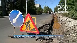 Рыбинск-40. УЛИЦА ВОРОШИЛОВА ВЫХОДИТ НА НОВЫЙ ЭТАП РЕМОНТА