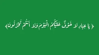 ﴿ يَا عِبَادِ لَا خَوْفٌ عَلَيْكُمُ الْيَوْمَ وَلَا أَنتُمْ تَحْزَنُونَ﴾ مكررة