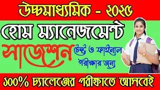 HS 2025 Home Management Suggestion | উচ্চমাধ্যমিক 2025 হোম ম্যানেজমেন্ট সাজেশন