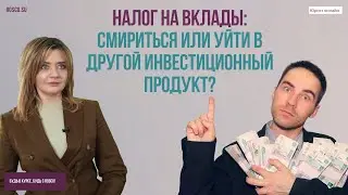 Налог на вклады: смириться или уйти в другой инвестиционный продукт?