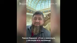Кадыров уходит? 