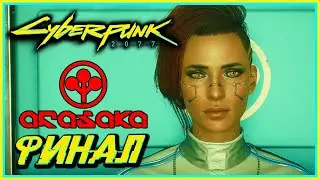АРАСАКА! - Cyberpunk 2077 #40