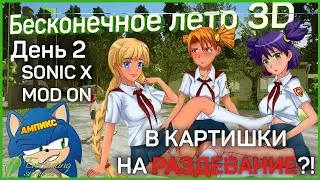 Прохождение - Бесконечное лето 3D. SonicX mod. В картишки на РАЗДЕВАНИЕ  (День 2)