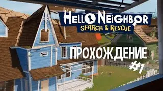 Hello Neighbor Search And Rescue - Прохождение #1