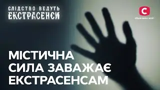 Надзвичайні здібності проти гріхів минулого – Слідство ведуть екстрасенси | СТБ