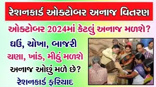 રેશનકાર્ડ અનાજ વિતરણ ઓક્ટોબર 2024 | મફત અનાજ વિતરણ