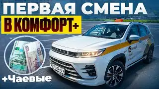 ПЕРВАЯ СМЕНА В ЯНДЕКС ТАКСИ ПО ТАРИФАМ КОМФОРТ И КОМФОРТ +