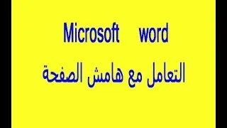 دورة تعلم وورد   كيفية التعامل مع هامش الصفحة  08