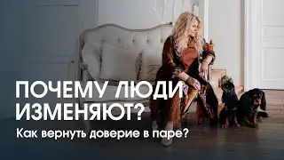 Почему люди изменяют? Как вернуть доверие в паре? Секрет отношений без ссор