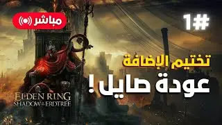 تختيم إضافة ايلدن رينق Shadow of The Erdtree | الحلقة 1