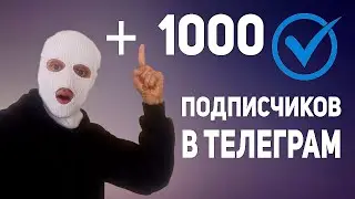 ГАЙД ПО НАБОРУ ПЕРВЫХ 1000 ПОДПИСЧИКОВ В ТЕЛЕГРАМ ПРОДВИЖЕНИЕ TELEGRAM КАНАЛА