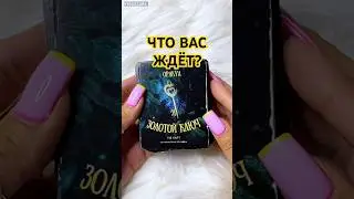 🔮 ЧТО ВАС ЖДЁТ ❓Гадание на картах ✨ 
