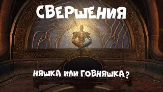 Свершения в ТЕСО | где найти? что можно получить?