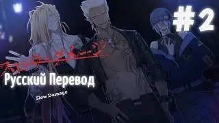 [翻訳動画ロシア語化] ( ЯОЙ НОВЕЛЛА ) Slow Damage/スロウ・ダメージ (МОЙ ПЕРЕВОД) #2