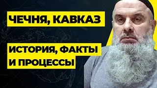 Абу Хамза: О некоторых событиях прошедших лет в Чечне и сегодняшних процессах. Перспективы Кавказа