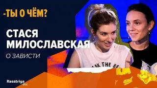 Стася Милославская - о зависти / Ты о чём?