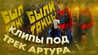 Были Танцы - клипы в TikTok / Dream Team House