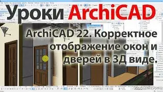 👍 Урок ArchiCAD (архикад) ArchiCAD 22 Проблема отображения окон и дверей в 3Д виде