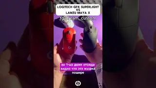 Сравнение Logitech GPX SUPERLIGHT и Lamzu MAYA X 
