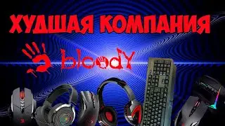 худшая компания | Bloody