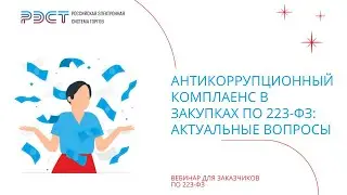 Антикоррупционный комплаенс в закупках по 223-ФЗ актуальные вопросы