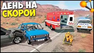 День ВОДИТЕЛЯ Скорой ПОМОЩИ - BeamNg Drive