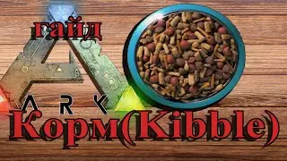 [Гайд #9] ARK: Survival Evolved | Готовим корм (kibble)