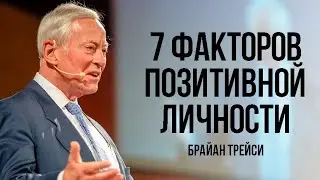 Как Развить Позитивное Мышление. Эти Советы Используют ВСЕ Успешные Люди – Брайан Трейси