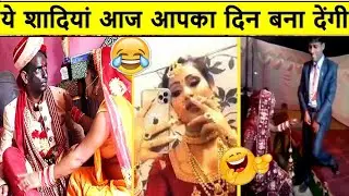 🤣🤣 आजकल शादियों में क्या क्या देखना पड़ रहा है  😜😜 || Indian Funny Wedding Moments