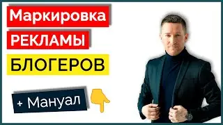 Маркировка рекламы у блогеров - как делать/Закон о рекламе