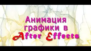 Анимация элементов графики в After Effects