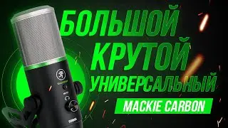 Крутой USB микрофон с шикарным звуком - Обзор MACKIE CARBON