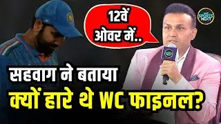 Virender Sehwag on World Cup Final 2023: सहवाग ने बताया वर्ल्ड कप में कहां गलती हुई | Interview