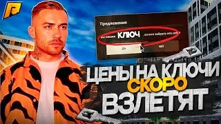 РЫНОК КЛЮЧЕЙ СКОРО ВЗЛЕТИТ! ПОДОРОЖАНИЕ КЛЮЧЕЙ СКОРО! ЧТО ДЕЛАТЬ?! RADMIR RP|HASSLE ONLINE