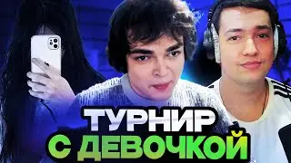 РОСТИК ИГРАЕТ ТУРНИР С ДЕВОЧКОЙ, БРАТОМ, ГОЛОВАЧЕМ И АСЛАНБЕКОМ
