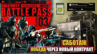 ПОБЕДНАЯ КАТОЧКА ПО КОНТРАКТУ САБОТАЖ В НОВОМ 3 СЕЗОНЕ CALL OF DUTY WARZONE 💣ВЕСЕЛЬЕ ОПЯТЬ ЗДЕСЬ💣