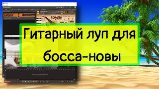 Как создать реалистичные гитарные петли для Босса-новы всего за 5 минут!