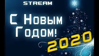 Новогодняя суета 2020 [Stream]