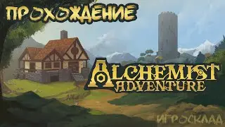 Alchemist Adventure ➤ #1 ➤ Не бей в колокол!