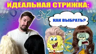 ИДЕАЛЬНАЯ СТРИЖКА: как выбрать? ТРЕНДЫ 2023 ГОДА