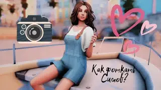 КАК ФОТОГРАФИРОВАТЬ СИМОВ | ПОЗЫ | Поз-плеер | TS4 | SIMS4 | Симс4