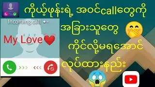 မိမိဖုန်းအ၀င်callတွေကို အခြားသူတွေ ကိုင်လို့မရအောင် လုပ်ထားနည်း how to do incomingcall can hold only