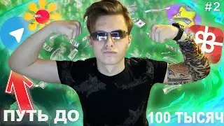 НАШЁЛ ХОРОШИЙ СПОСОБ ЗАРАБОТКА БЕЗ ВЛОЖЕНИЙ | ЗАРАБОТОК ОТ 0 ДО 100 ТЫСЯЧ РУБЛЕЙ | 2 СЕРИЯ