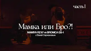 Mamiya RZ 67 или Bronica GS-1. Полевой тест, размышления и отзыв владельцев. Часть I