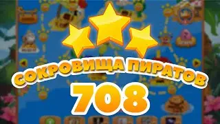 Сокровища Пиратов 708 уровень - Pirate Treasures Level 708