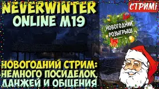 Neverwinter Online: Новогодний Стрим — Посиделки, Данжи, Розыгрыш Рыжего Маунта | M19