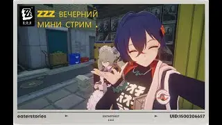 Вечерний стрим zenless zone zero .ZZZ